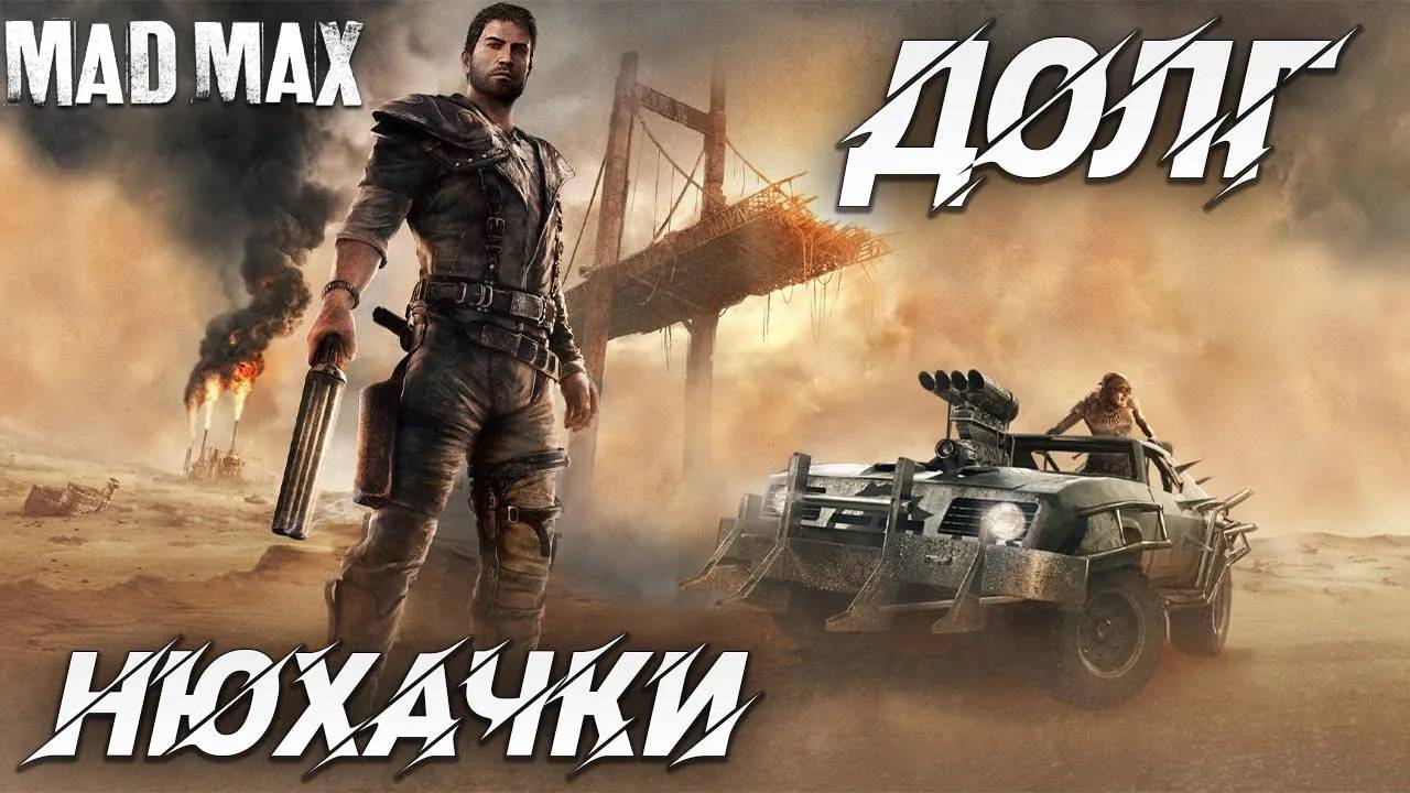 ДОЛГ НЮХАЧКИ | Mad Max | #20