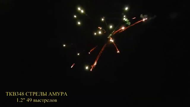 Салют - Favorite Pyro Group - FP-B350 - СТРЕЛЫ АМУРА - 1,2" дюйм(30 мм.) калибр - 49 залп PYROtehnik