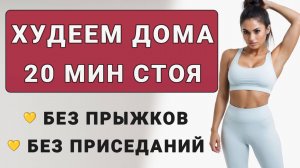 20 мин КАРДИО ДЛЯ ПОХУДЕНИЯ СТОЯ🍒 30 упражнений для всего тела (без прыжков, без приседаний)