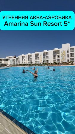 Утренняя аквааэробика Amarina Sun Resort 5* #египет #шармэльшейх #отель