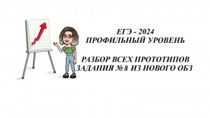 ЗАДАНИЕ 8. ЕГЭ 2025. МАТЕМАТИКА ПРОФИЛЬ. ВСЕ ПРОТОТИПЫ НОВОГО ОТКРЫТОГО БАНКА ЗАДАНИЙ ФИПИ