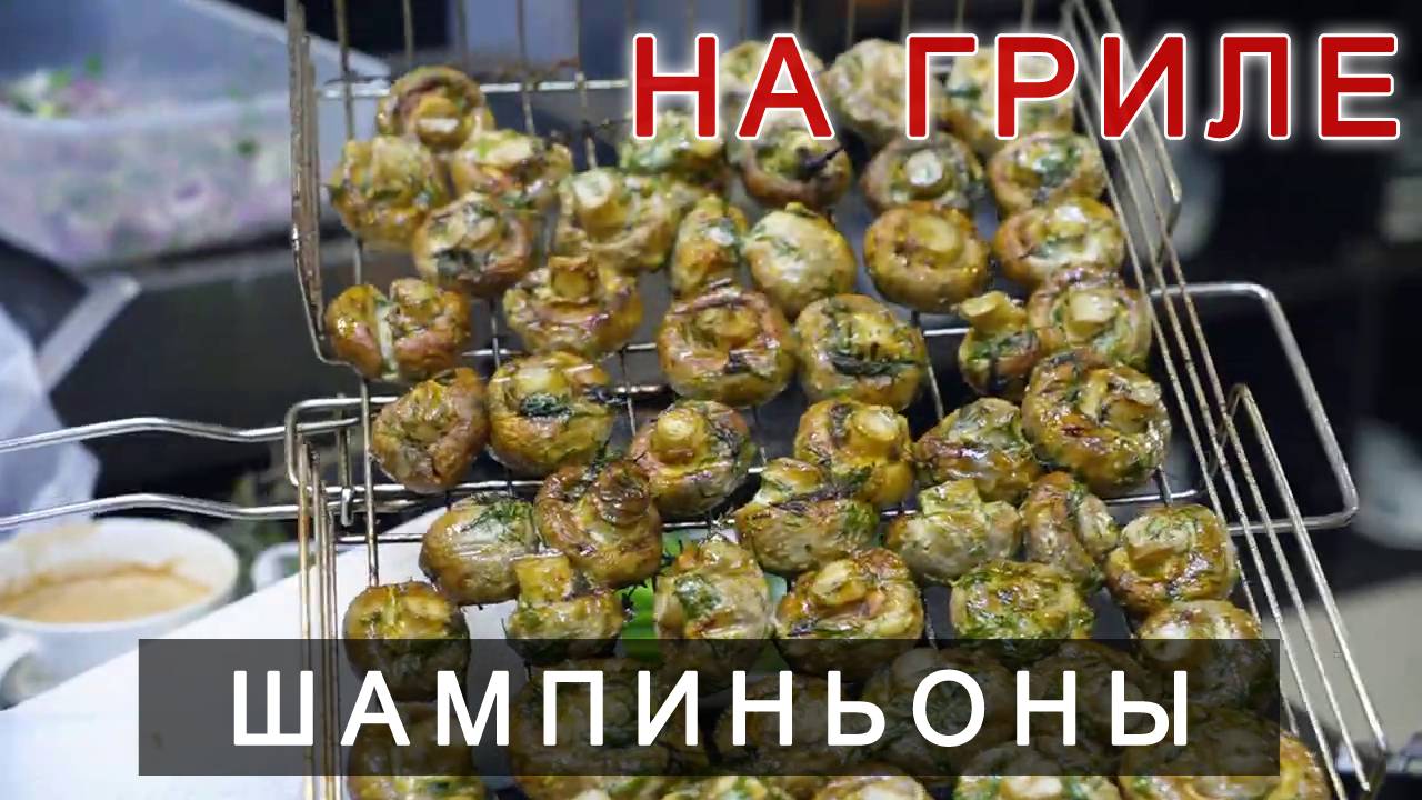 Шампиньоны