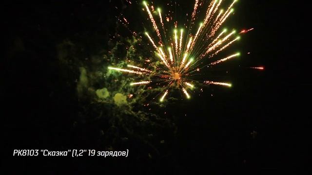 Салют РК8103 - СКАЗКА - 1,2" дюйма (30 мм.) калибр - 19 залпов от #PYROtehnik