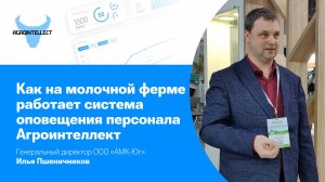Как на молочной ферме работает система оповещения персонала Агроинтеллект
