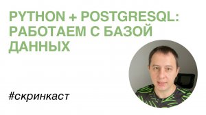 Python + postgreSQL: работаем с базой данных