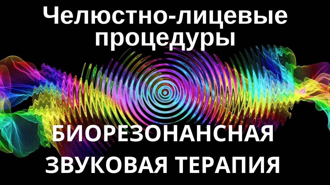 Челюстно-лицевые процедуры _ Биорезонансная звуковая терапия _ Звуки природы