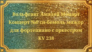 Вольфганг Амадей Моцарт Концерт №6 си-бемоль мажор для фортепиано с оркестром KV 238