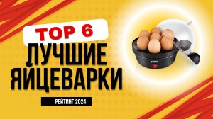 ТОП-6. Лучшие яйцеварки - Рейтинг 2024. Какую электрическую яйцеварку лучше купить?