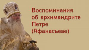 Воспоминания об архимандрите Петре (Афанасьеве)