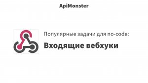 45 Возможности Входящие вебхуки + ApiMonster