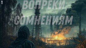 STALKER Вопреки Сомнениям ( часть 1 )