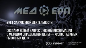 КБФИТ: МЕДЕРП. Учет ЗД. Создаем новый запрос ценовой информации методом  Сопоставимых рыночных цен