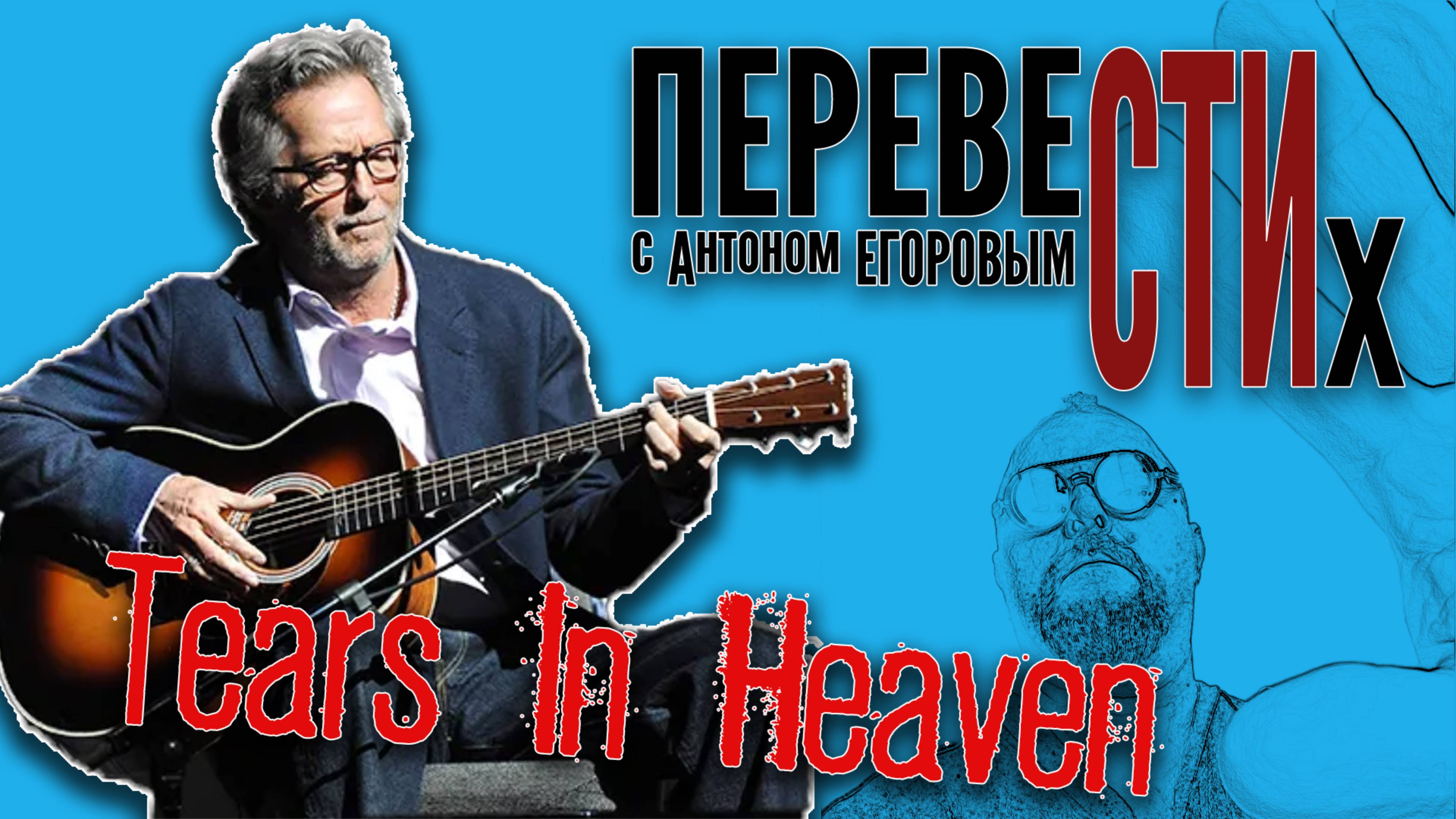 Tears In Heaven (Плачет Небо)