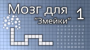 Создаём мозг для "змейки". Часть1.