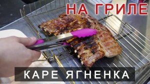 Каре ягненка