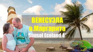 Венесуэла о. Маргарита 2021 год . Отель Sunsol Ecoland 4*