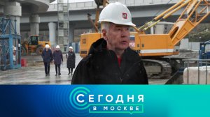 «Сегодня в Москве»: 18 ноября 2024 года