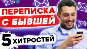 ПЕРЕПИСКА С БЫВШЕЙ: Как общаться и ВЕРНУТЬ БЫСТРО девушку или жену. Как вернуть бывшую девушку жену