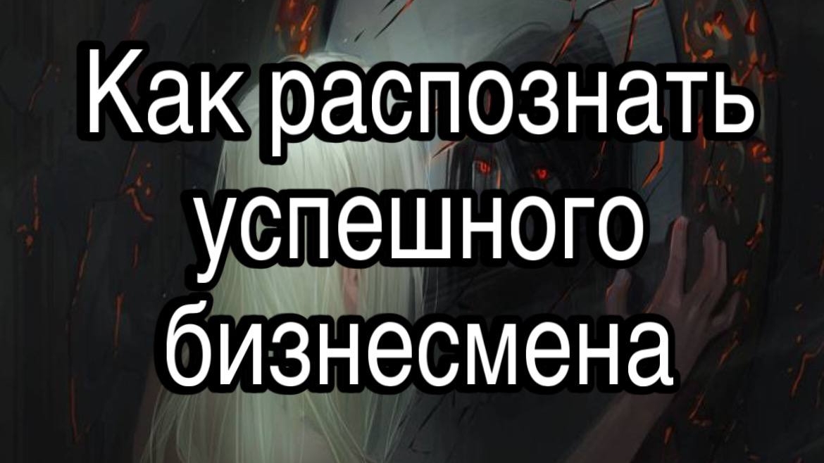 Как распознать и определить успешного бизнесмена | Признаки, поведение