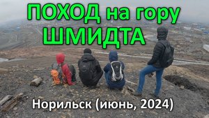 Поход на гору Шмидта. Норильск (2024).