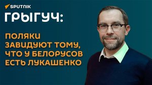 Грыгуч: что говорят политики и жители Польши о выборах-2025 в Беларуси?