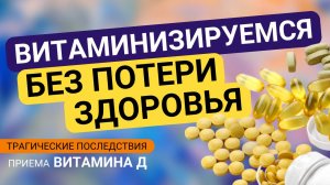 Витаминизируйтесь БЕЗ потери здоровья: какие трагические последствия приема витамина Д бывают