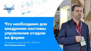 Что необходимо для внедрения системы управления стадом на ферме