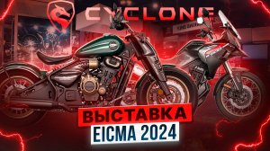 ВЫСТАВКА EICMA 2024 / Что представил завод Zonsen