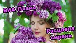 Ансамбль Пламя-Расцвела сирень