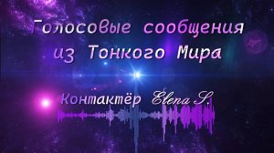 "Голосовые сообщения из ТМ"- Контактёр Elena S.