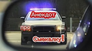 Анекдот про Смекалку! 🤣🤣🤣🤣🤣