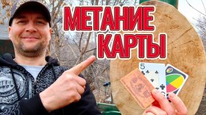 Метание карты бумажной в дерево и других карт тоже!