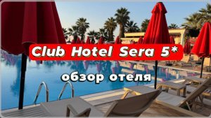 Club Hotel Sera 5*
Круглогодичный отель недалеко от цента