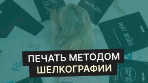 Печать методом шелкографией серебро и золото