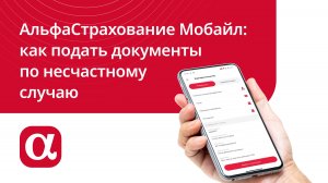 АльфаСтрахование Мобайл: как подать документы по несчастному случаю