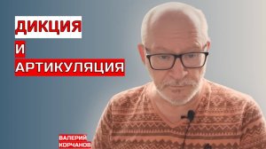 Что такое дикция и артикуляция.