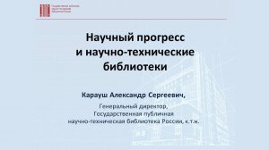 Научный прогресс и научно-технические библиотеки