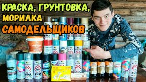 Какую Краску я Использую для Поделок? Аэрозольная Акриловая Краска в баллончике и Латексная Краска