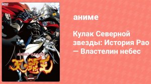Кулак Северной звезды: История Рао — Властелин небес 2 серия (аниме-сериал, 2008)