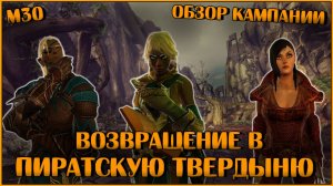 Возвращение в Пиратскую Твердыню. М30 (Обзор и Прохождение) | Neverwinter Online