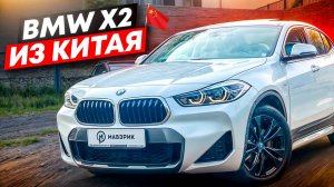 ❗BMW X2❗ ИЗ КИТАЯ