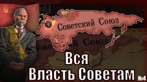 Вся Власть Советам《СССР》| Victoria 3 №4