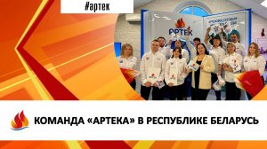 КОМАНДА «АРТЕКА» В РЕСПУБЛИКЕ БЕЛАРУСЬ