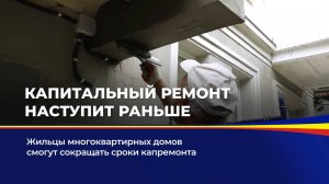 Капитальный ремонт наступит раньше