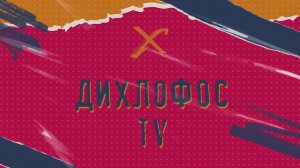 ДИХЛОФОС.TV. Выпуск №1. Hello world!