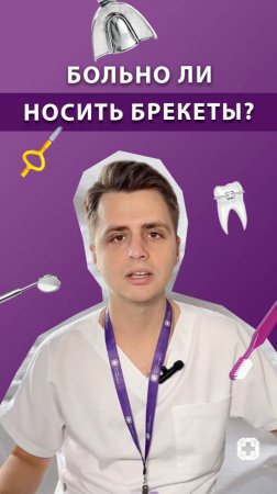 Больно ли носить брекеты?