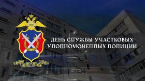 Поздравительный видеоролик ко Дню службы участковых уполномоченных полиции