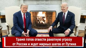 Трамп готов отвести ракетную угрозу от России и ждет мирных шагов от Путина РТ