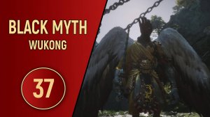 ПРОХОЖДЕНИЕ - BLACK MYTH WUKONG - ЧАСТЬ 37