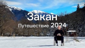 Закан семейное путешествие 2024. ВЛОГ